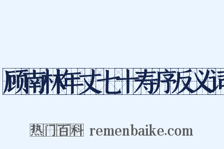 顾南林年丈七十寿序反义词是什么意思的图片